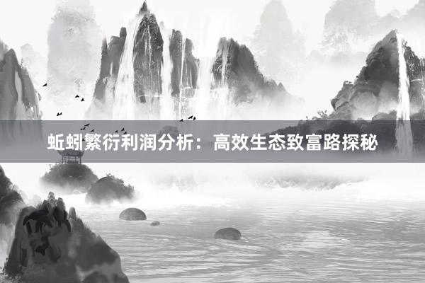 蚯蚓繁衍利润分析：高效生态致富路探秘