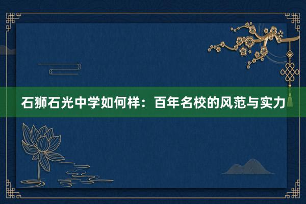 石狮石光中学如何样：百年名校的风范与实力